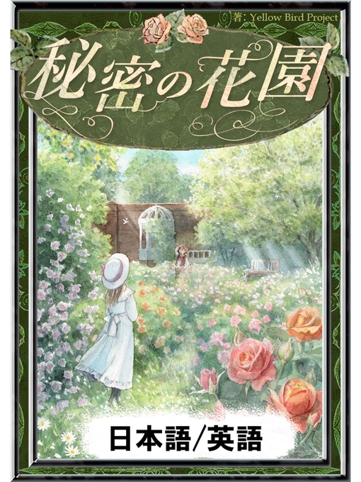 F･H･バーネット作の秘密の花園　【日本語/英語版】の作品詳細 - 貸出可能